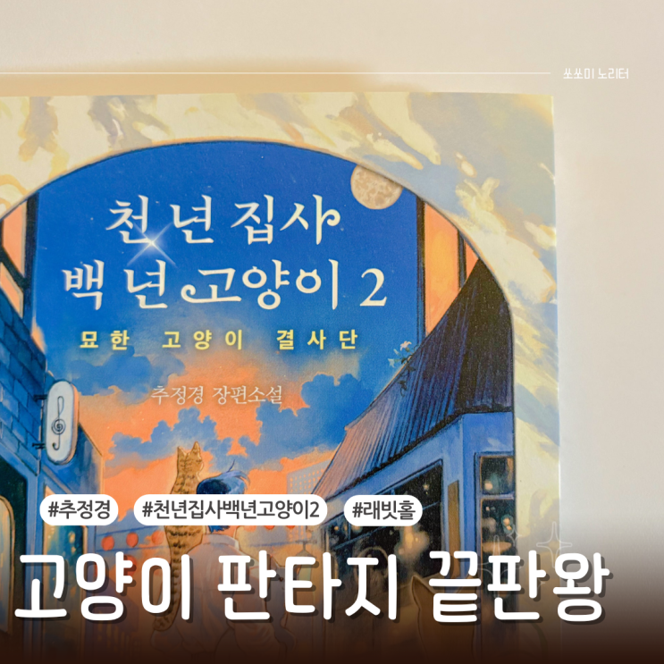  천년집사백년고양이2 책베스트셀러 도서로 만나는 청소년 판타지소설