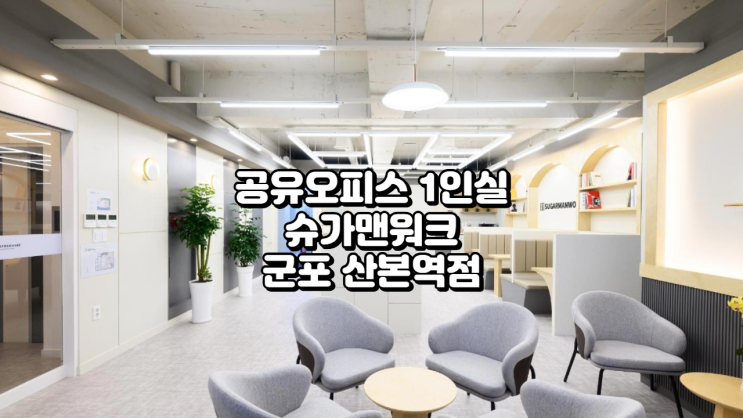  공유오피스 1인실 찾는다면? 슈가맨워크 군포 산본역점 완벽 소개