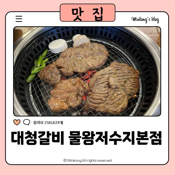  대청갈비 물왕저수지 본점 : 물왕저수지맛집 끝판왕 솔직 리뷰