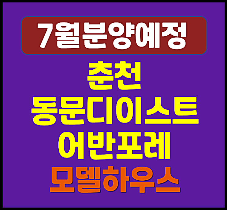  춘천 동문 디 이스트 어반포레 동면 만천리 분양 청약안내 (예상 분양가, 입지)