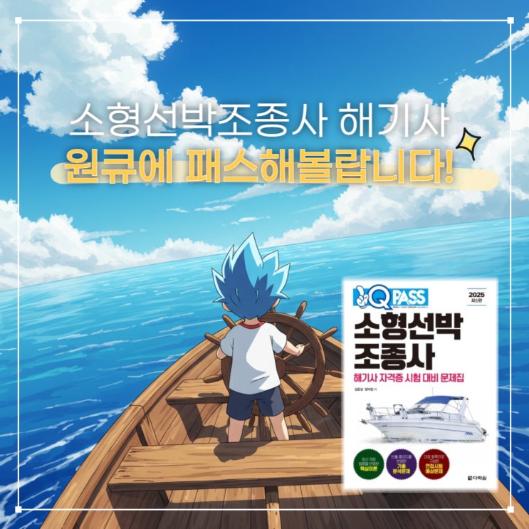 바다 위 로망 실현? 소형선박조종사 자격증, 이젠 당신 차례!