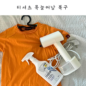 목이 늘어난 티셔츠 목늘어남 복구 다이소 다림질풀 이용한 수선 방법