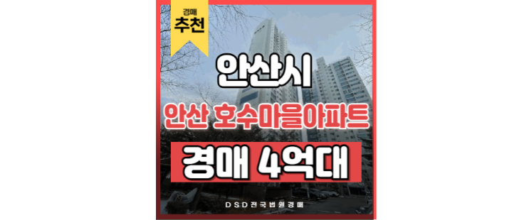 안산경매 안산 호수마을아파트 급매 안산경매 안산 호수마을아파트 급매