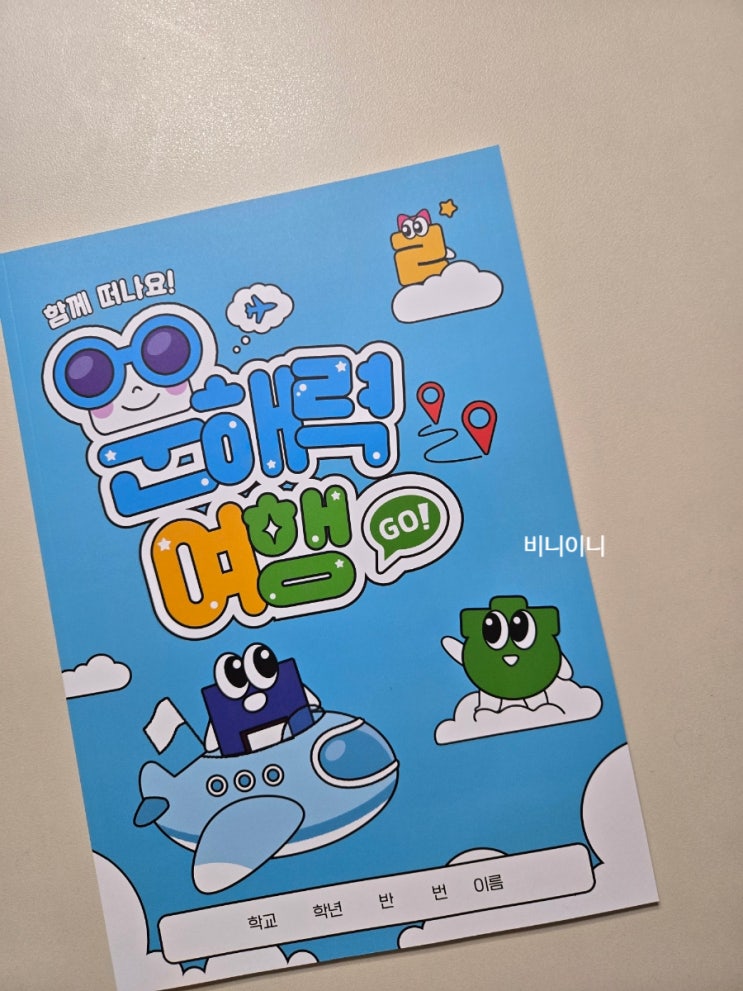  아이들의 문해력, 어떻게 키워줘야할까요? 추천 <함께 떠나요! 문해력 여행> 초등 워크북 리뷰
