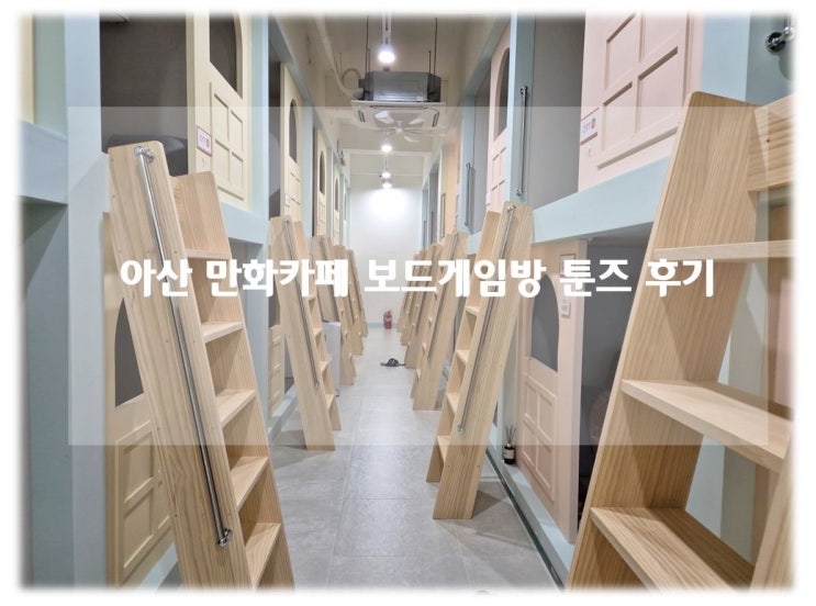 아산 데이트 코스 만화카페 보드게임 카페 추천 툰즈 아산탕정점 탕정역 놀거리 후기!