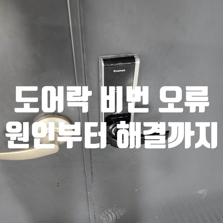  도어락 비밀번호 오류, 문 안열림 '이것'만 따라 하세요! (비파괴 해결)