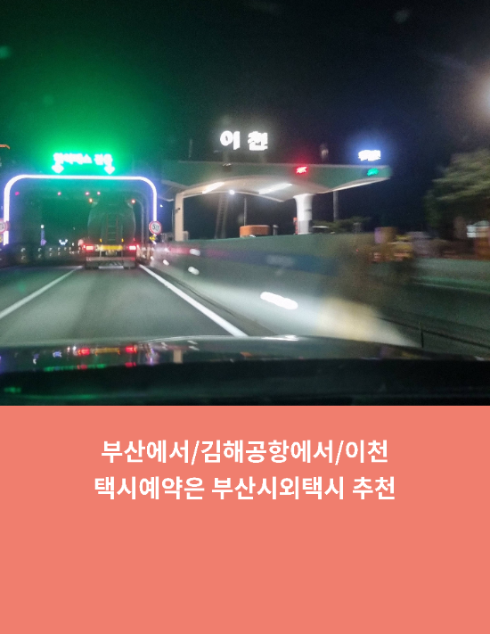  부산에서/김해공항에서/이천택시예약은 부산시외택시 추천