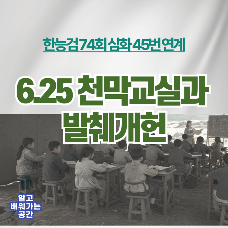  6.25전쟁 천막 교실과 발췌개헌 | 한능검 74회 심화 45번