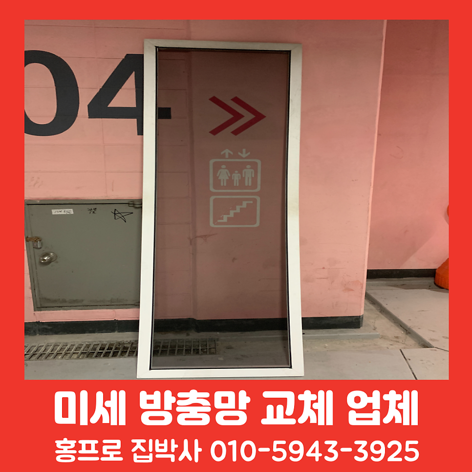 미세방충망 교체 설치 비용 업체 추천