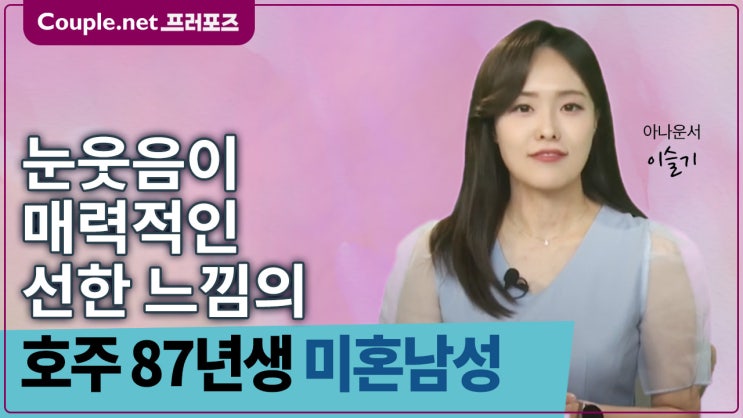  [호주]인상과 체격 분위기 좋고 선한 성품 기반 갖춘 87년생 남성 - Couple.net 프러포즈 글로벌 초혼