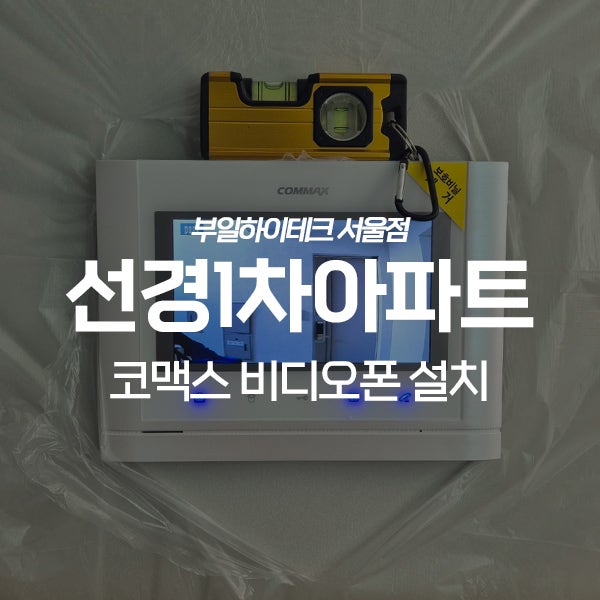  강남구 대치동 선경1차아파트 코맥스 비디오폰 교체 설치