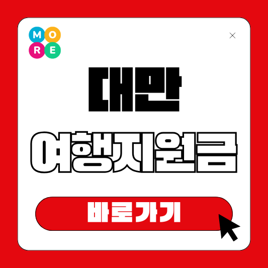  대만여행지원금 신청 방법부터 꿀팁 사용처 기간까지 총정리!