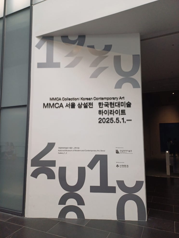  국립현대미술관 서울 데이트 전시추천 | 한국현대미술 하이라이트