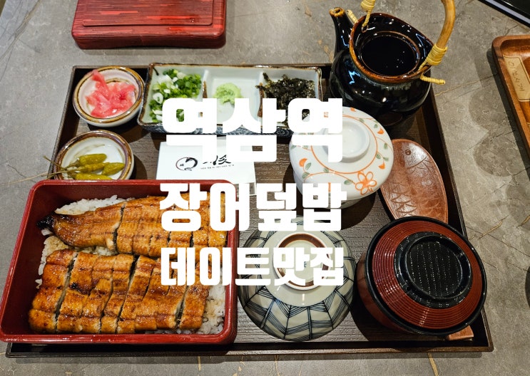  역삼역 맛집 7번출구 | 강남 데이트하기 좋은 장어덮밥 히츠마부시 맛집 치솟 역삼 본점 자포니카 장어