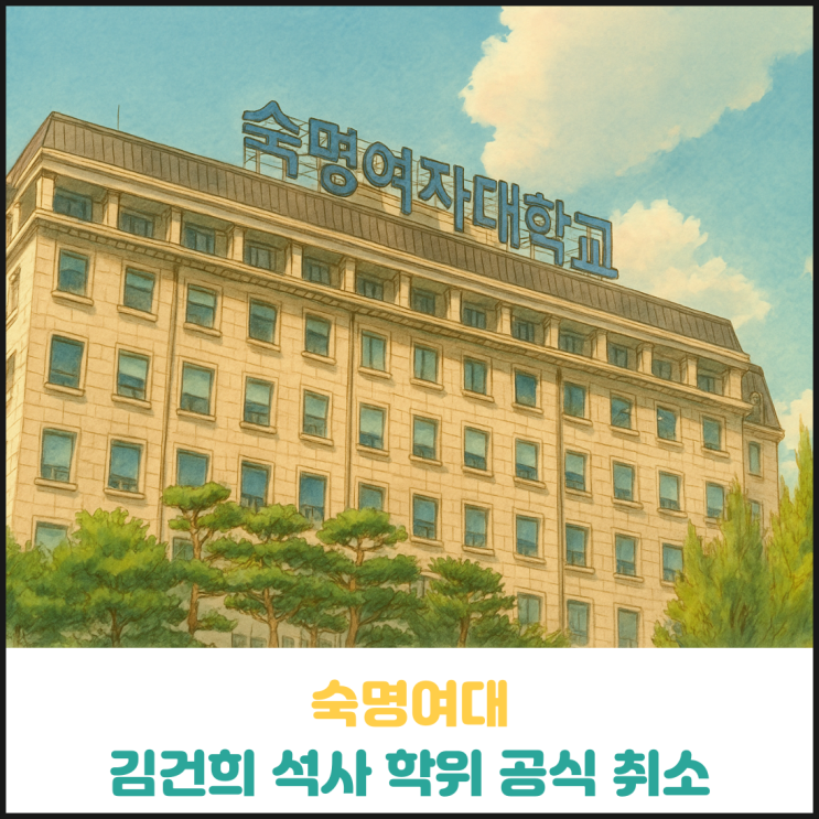숙명여대 김건희 석사학위 공식 취소 숙명여대 김건희 석사학위 공식 취소