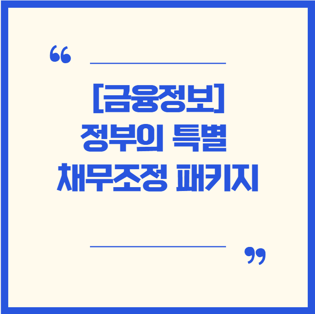  [금융정보]정부의 특별 채무조정 패키지: 장기 연체 채무자를 위한 새로운 기회와 신청 방법