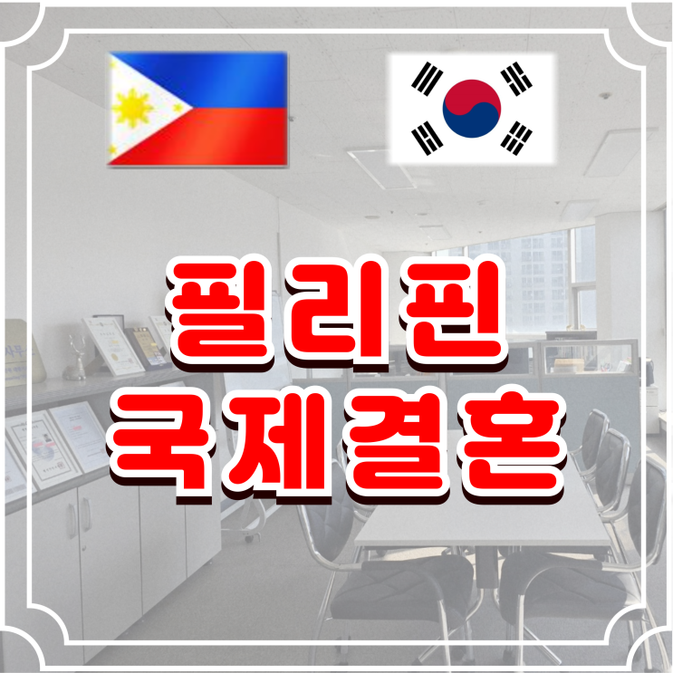 필리핀국제결혼 F6 결혼비자 발급 전문 DS행정사와 쉽고 편하게 준비 필리핀국제결혼 F6 결혼비자 발급 전문 DS행정사와 쉽고 편하게 준비