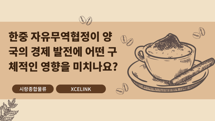 <b>한중</b> 자유<b>무역</b>협정이 양국의 경제 발전에 어떤 구체적인 영향을... 