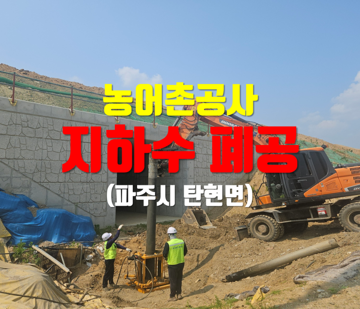  지하수폐공/ 지하수폐공의정석/지하수폐공전문/ 20m케이싱인발완료