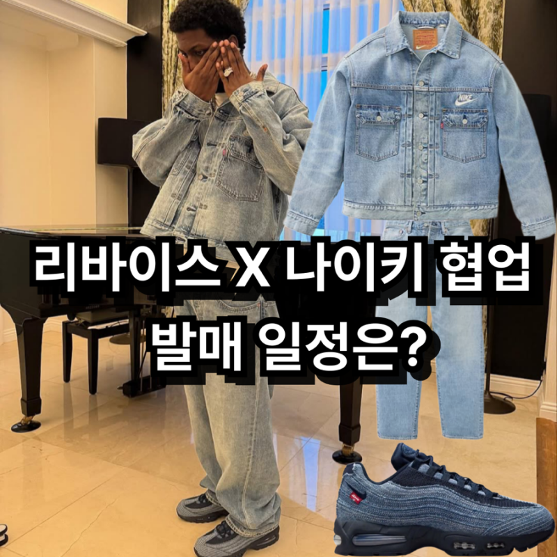 리바이스(levis) X 나이키(nike) 데님자켓, 팬츠, 에어맥스95 협업 발매 일정은?