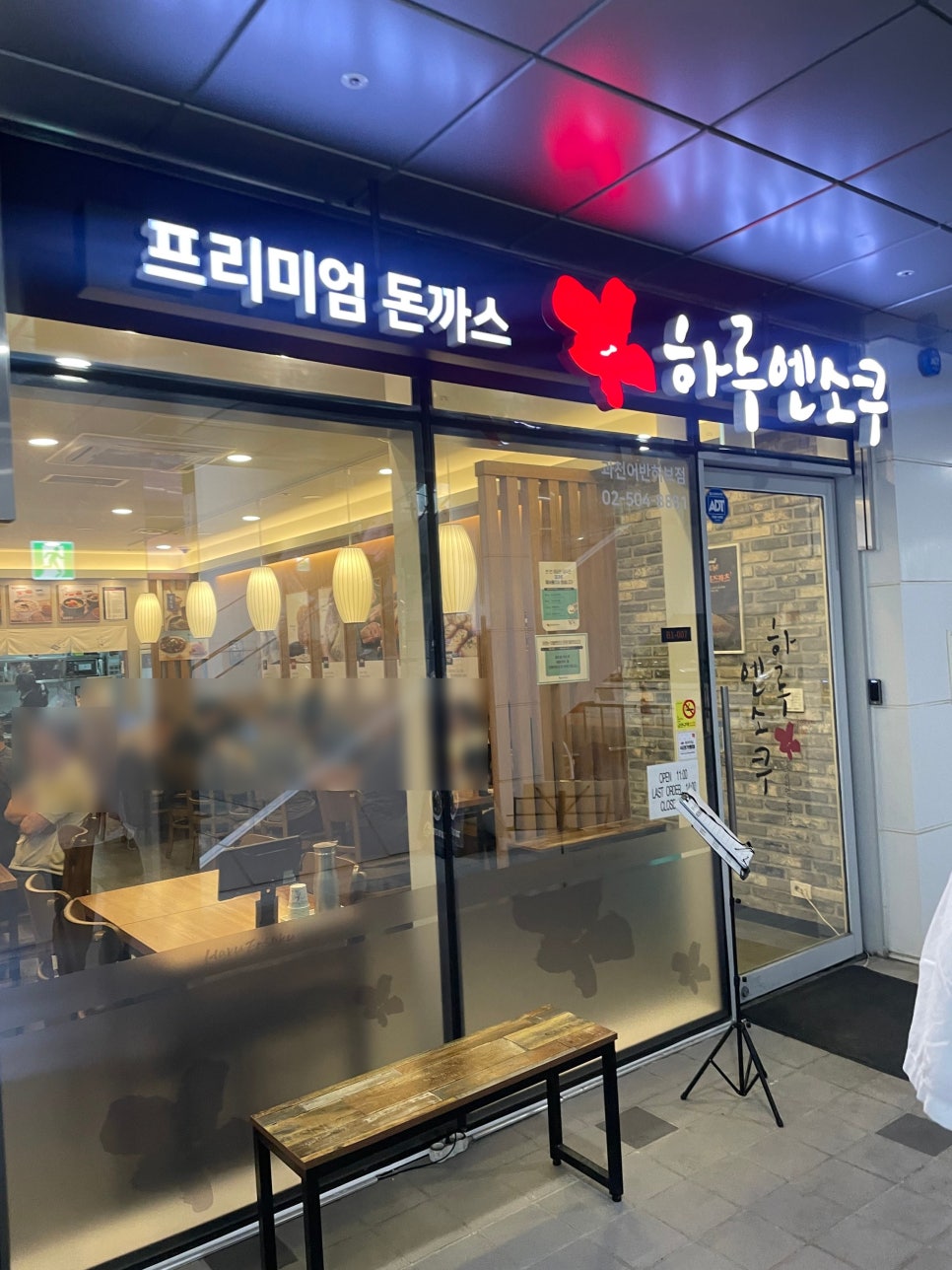 하루엔소쿠 과천어반허브점 사진 1