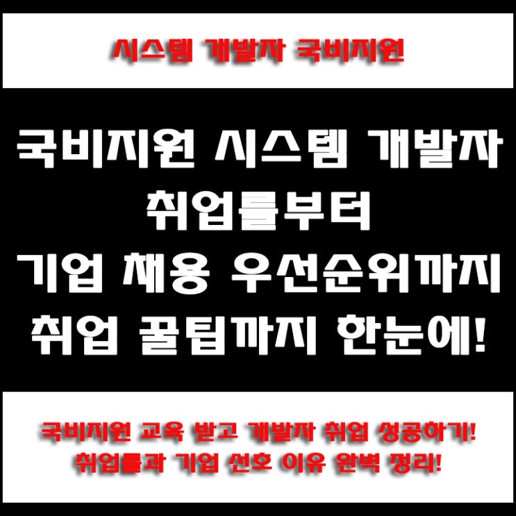  시스템 개발자 국비지원 채용 연계 교육으로 보는 고용노동부 취업률과 기업의 우선 채용 이유, 국비Agency