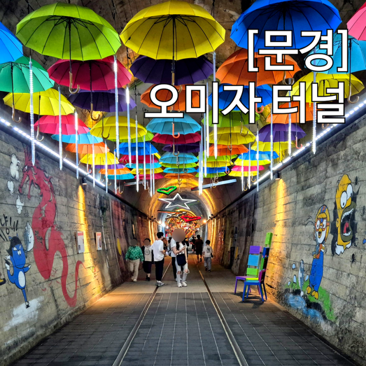  문경 오미자 테마터널 문경투어패스로 즐기기 여름 실내 피서지