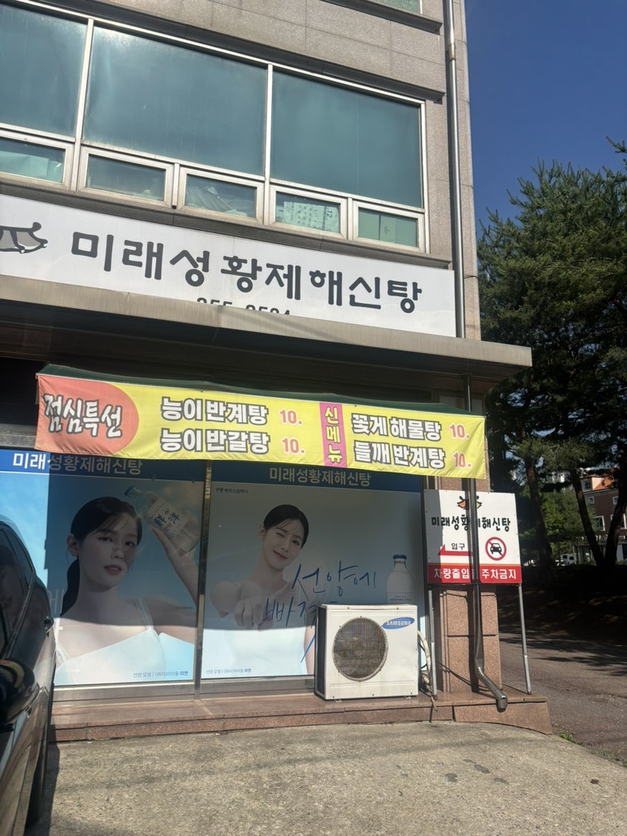 Miraeseonghwangjehaesintang photo 1