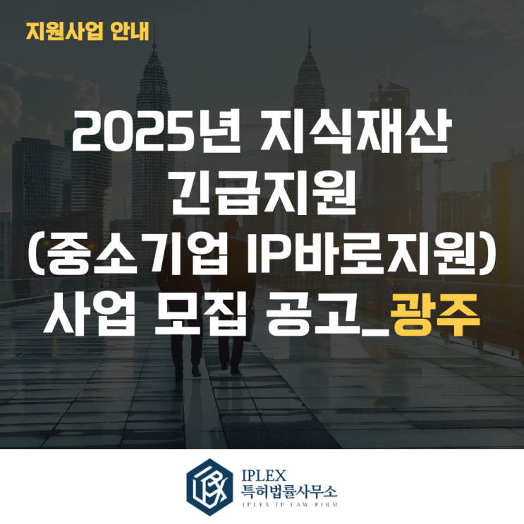  2025년 지식재산 긴급지원(중소기업IP바로지원) 사업 모집 3차 공고_광주