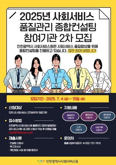 인천시사회서비스원, 사회서비스 품질관리 종합컨설팅 참여기관 추가 모집