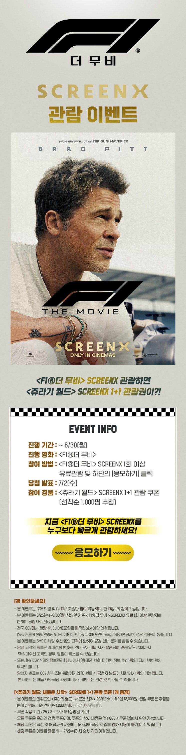  [CGV] <F1 더 무비> SCREENX 관람 이벤트
