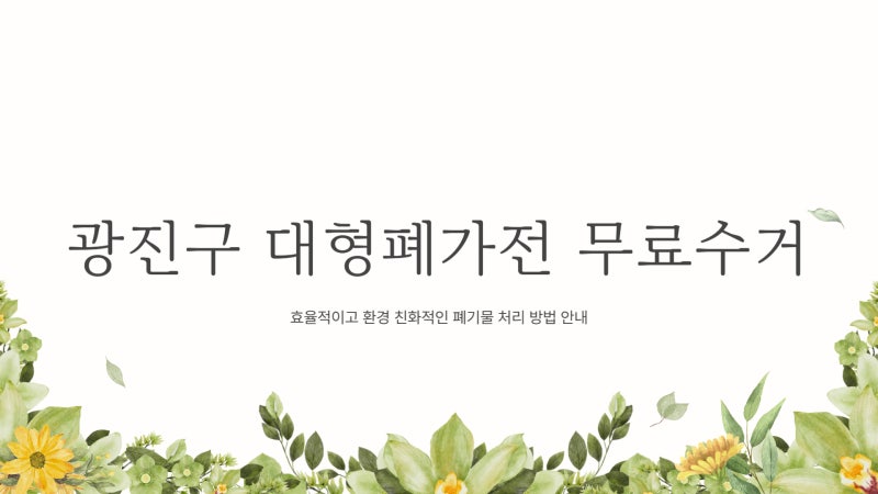 광진구 대형폐기물 신고 방법 + 3분 컷 무료수거 신청법