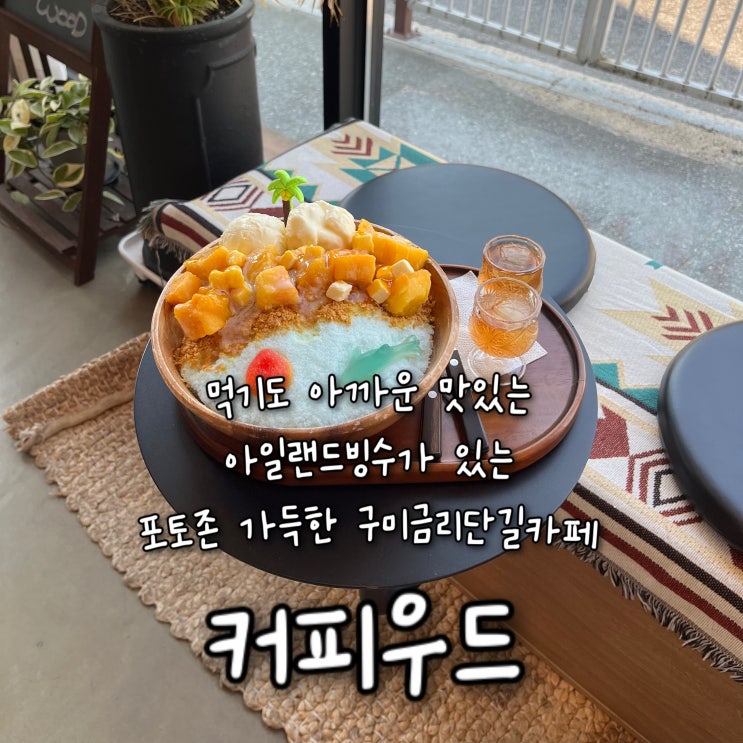  포토존천국에 여름시즌에만 먹을수있는 먹기도 아까운 아일랜드빙수가 맛있는 구미금리단길카페 “커피우드”