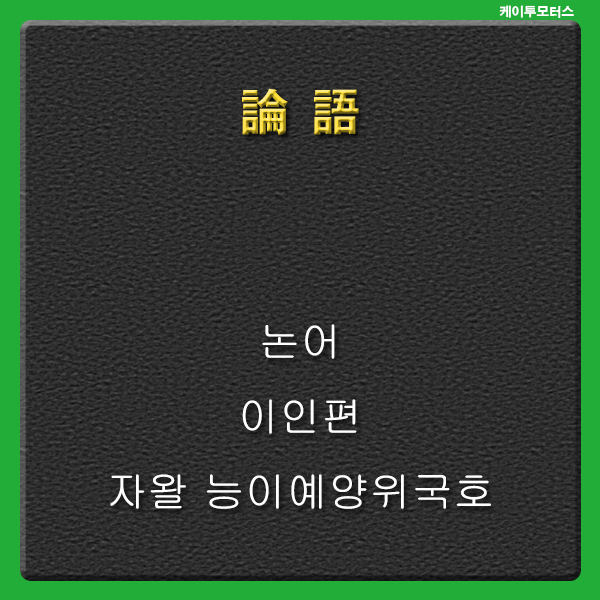  [논어] 자왈 능이예양위국호