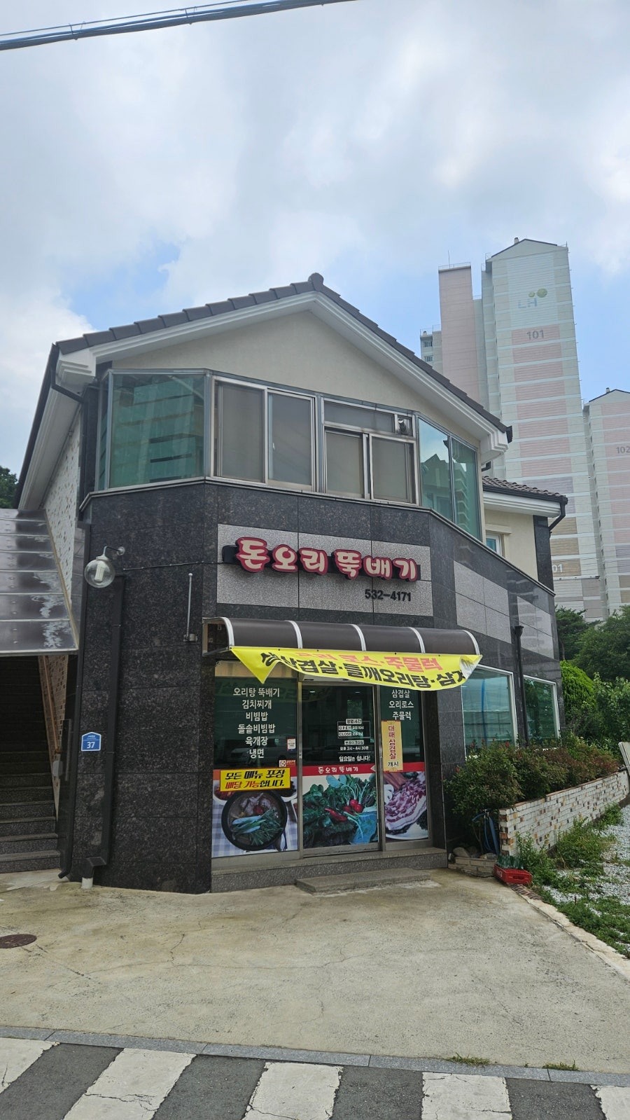 돈오리뚝배기 사진 2
