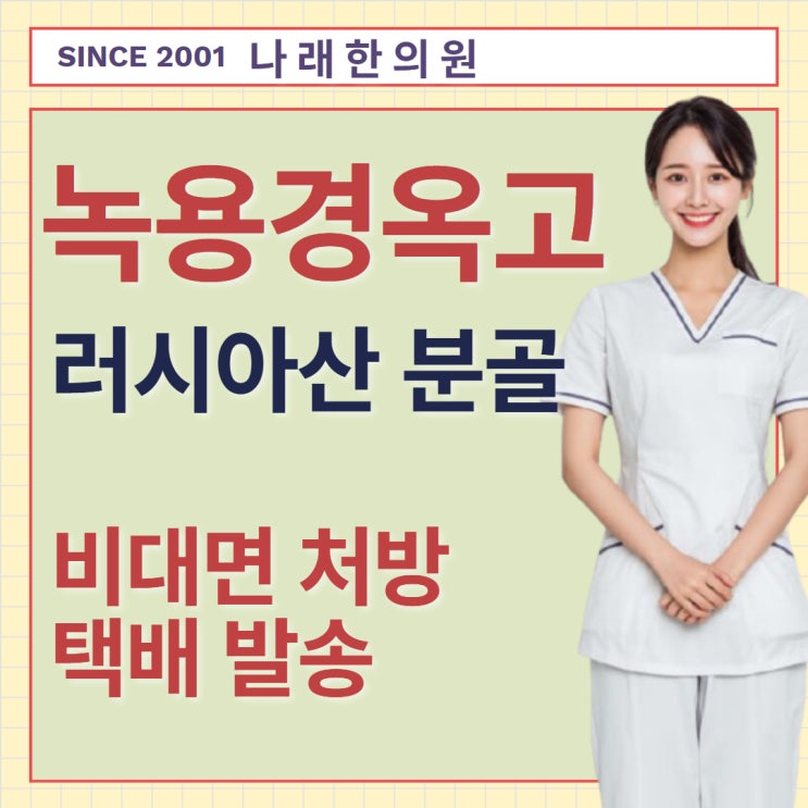  러시아산 분골 녹용경옥고를 원격으로 구하기