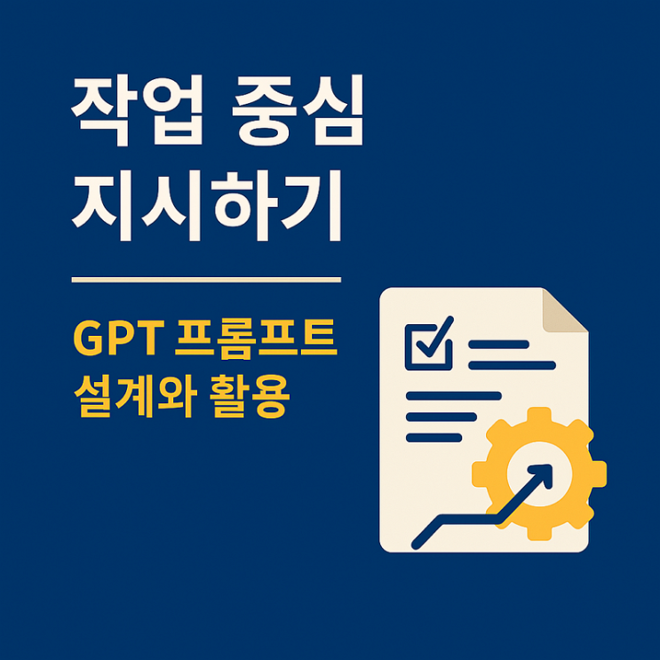  [AI-POT] 작업 중심 지시하기 - GPT 프롬프트 설계와 활용