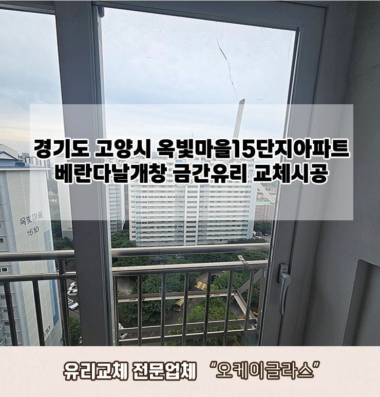  경기도고양시 옥빛마을15단지아파트 금간유리교체 "오케이글라스"