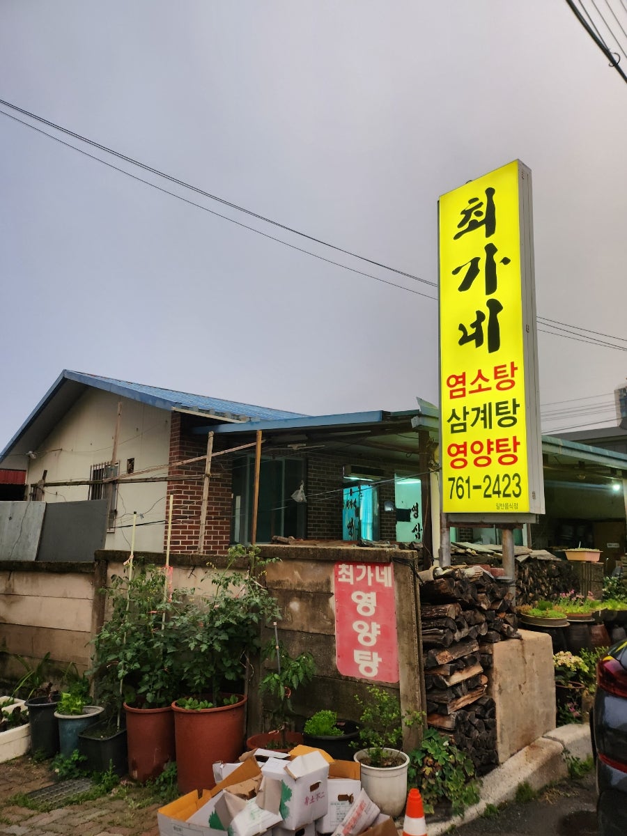 최가네영양탕 사진 2