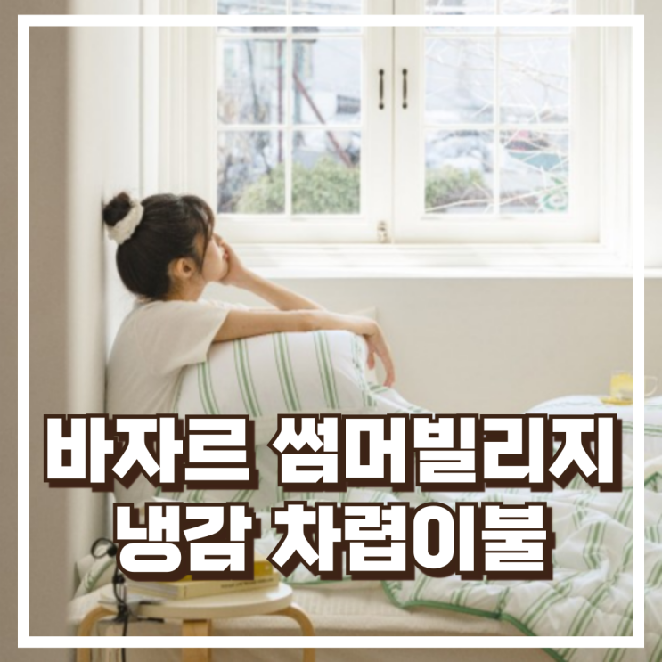  여름밤을 바꿔줄 침구! 바자르 썸머빌리지 냉감 양면 차렵이불 리뷰, 혜택가
