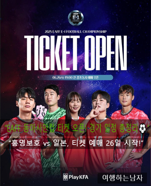 “<b>동아시안컵</b> 티켓 예매 26일 오픈!(한일전) <b>홍명보호</b> vs 일본... 