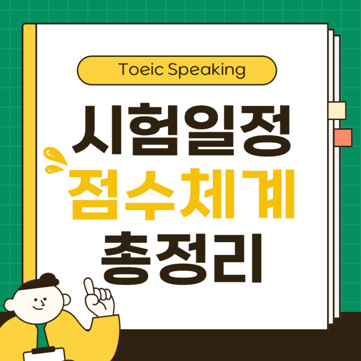 [Toeic Speaking] 토익스피킹 시험 접수 일정 및 점수 체계 총정리