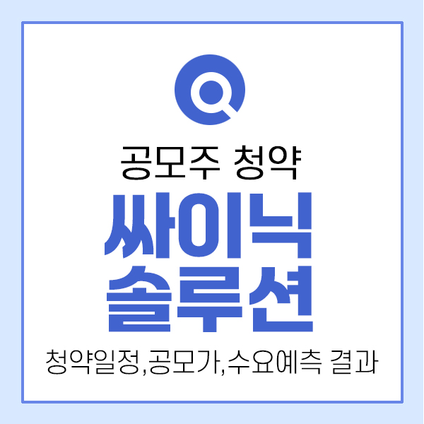 싸이닉솔루션 공모주 청약, 수요예측결과 좋은데?