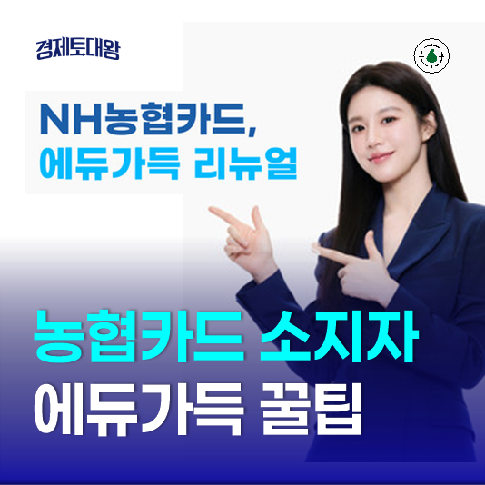  NH농협카드 혜택, 할인되는 에듀가득 서비스 꿀팁