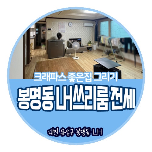 대전 LH 쓰리룸 전세 봉명동 주인세대 만나보세요