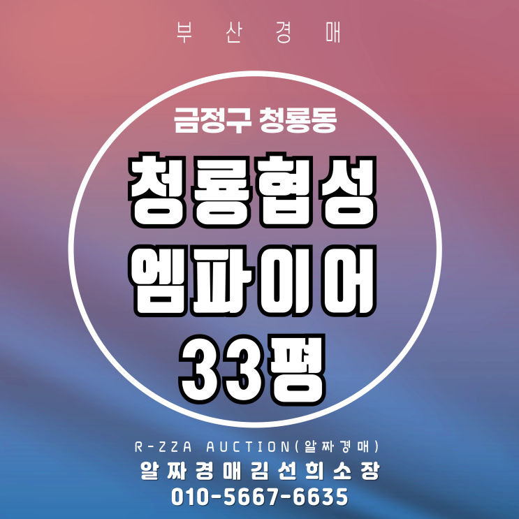 초역세권아파트 청룡협성엠파이어 33평 부산 경매