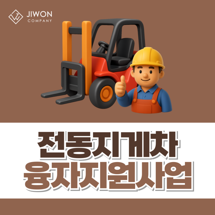 지게차 1500만원 정부지원과 전동지게차 융자지원 비교