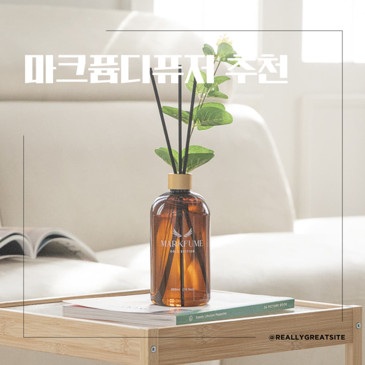  실내디퓨저 추천ㅣ 발향좋은 디퓨저 찾는다면 ㅣ 마크퓸 디퓨저