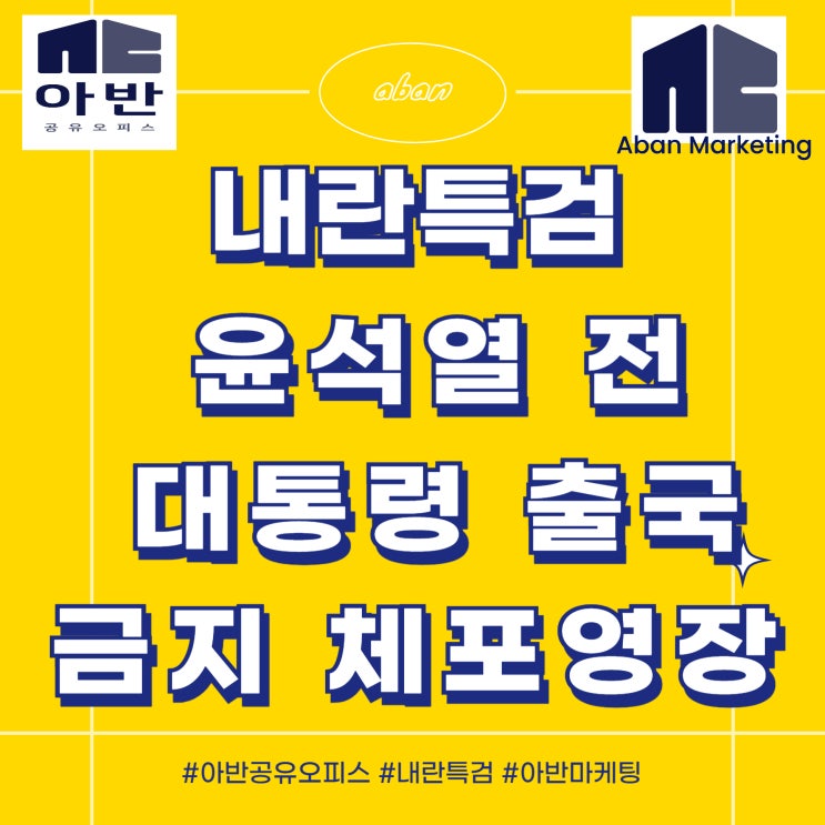 내란특검 <b>윤석열</b> 전 대통령 출국금지 <b>체포영장</b>