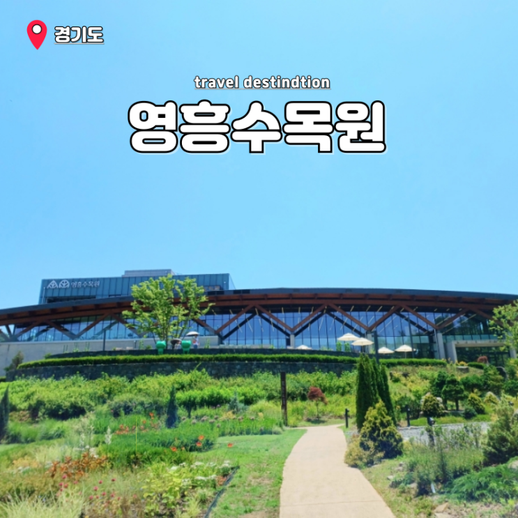 서울 근교 드라이브 코스 가족 여행지 수원 가볼만한곳 추천 영흥수목원 서울 근교 드라이브 코스 가족 여행지 수원 가볼만한곳 추천 영흥수목원